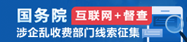 涉企亂收費部門線索征集